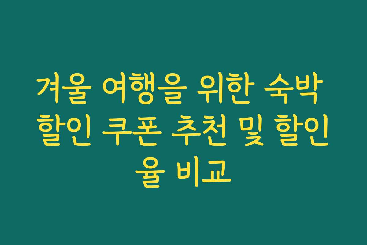 겨울 여행을 위한 숙박 할인 쿠폰 추천 및 할인율 비교 겨울 여행을 위한 숙박 할인 쿠폰 추천 및 할인율 비교