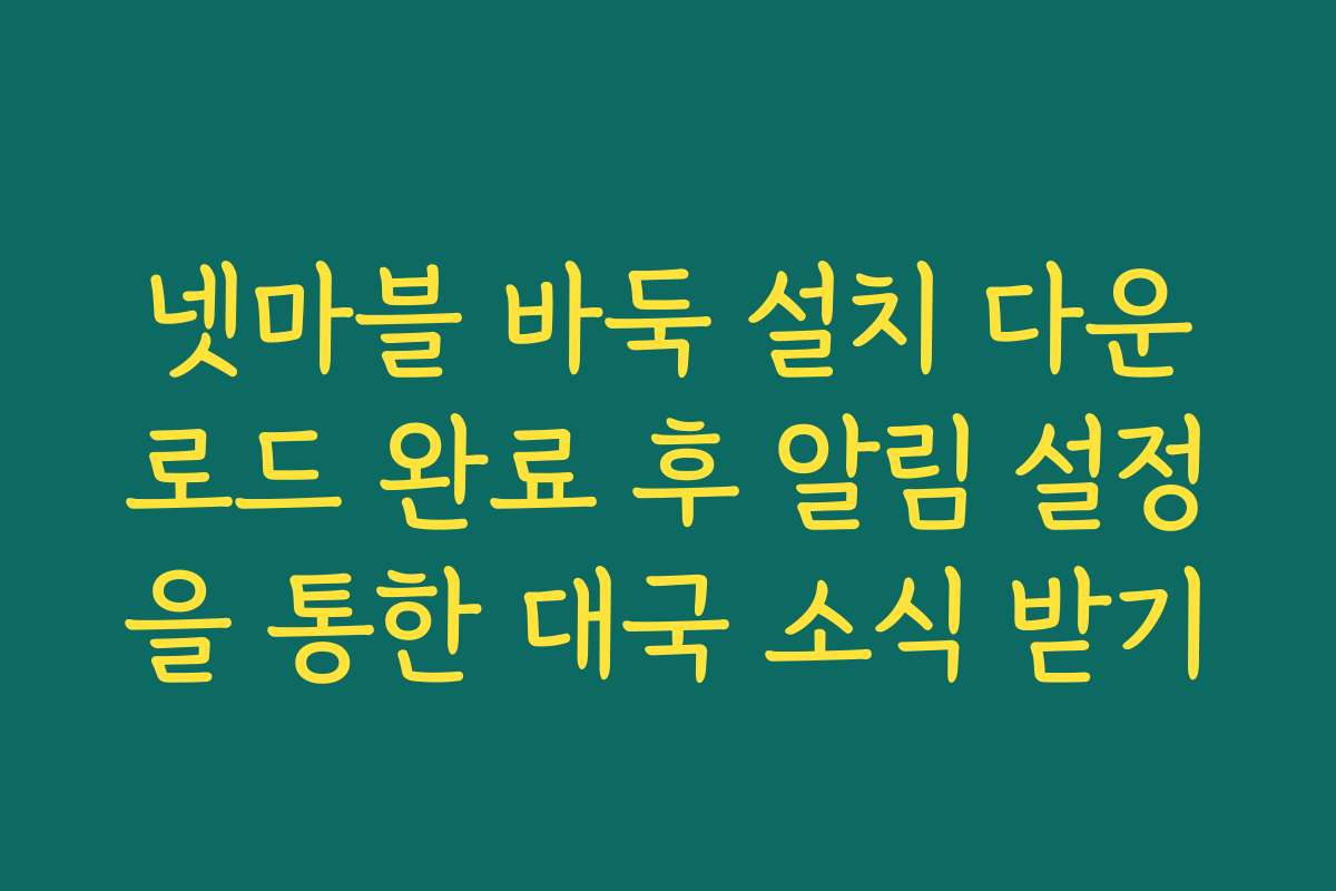 넷마블 바둑 설치 다운로드 완료 후 알림 설정을 통한 대국 소식 받기