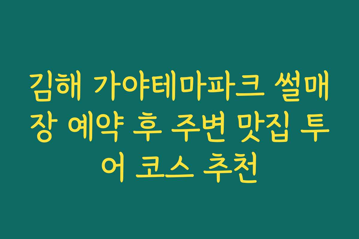 김해 가야테마파크 썰매장 예약 후 주변 맛집 투어 코스 추천