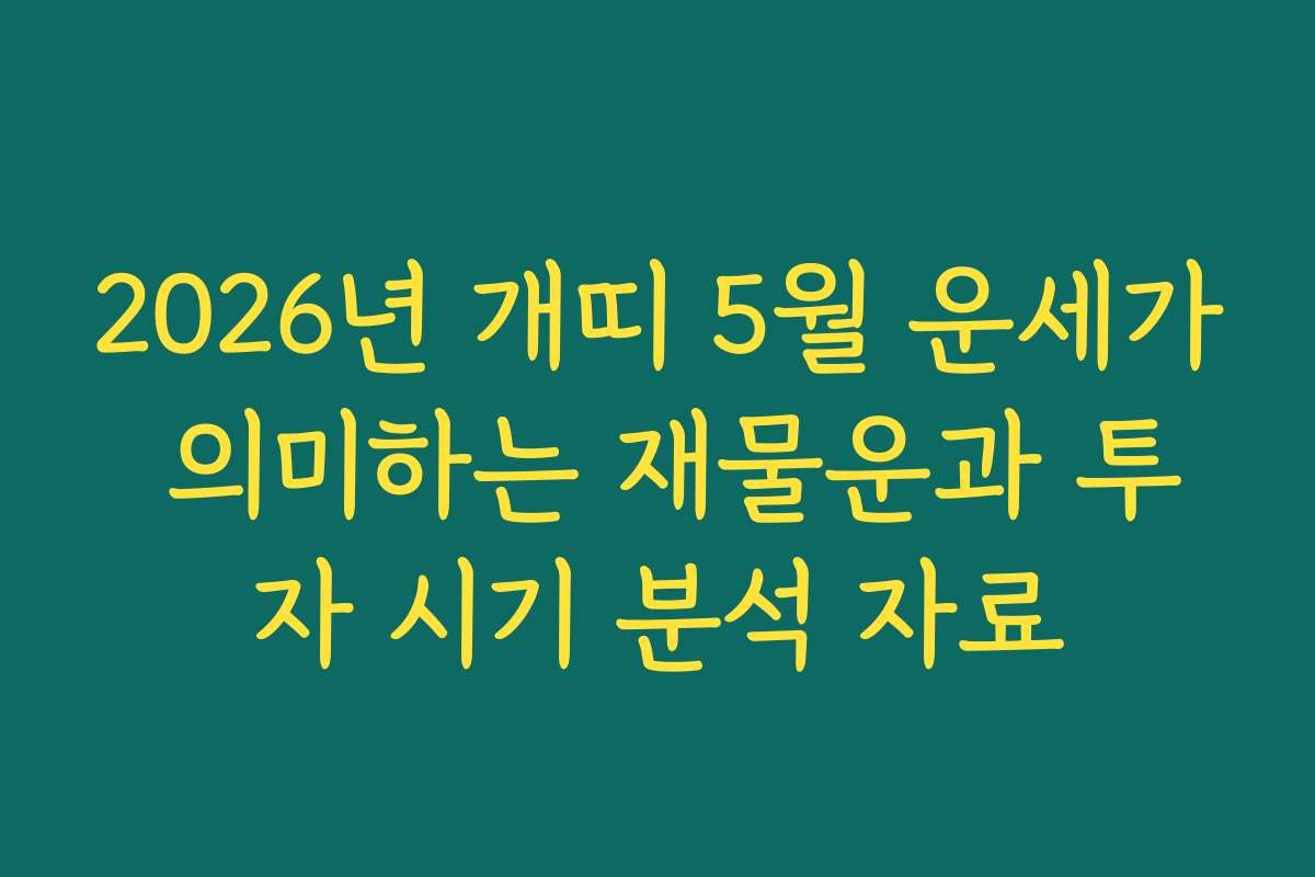 2026년 개띠 5월 운세가 의미하는 재물운과 투자 시기 분석 자료