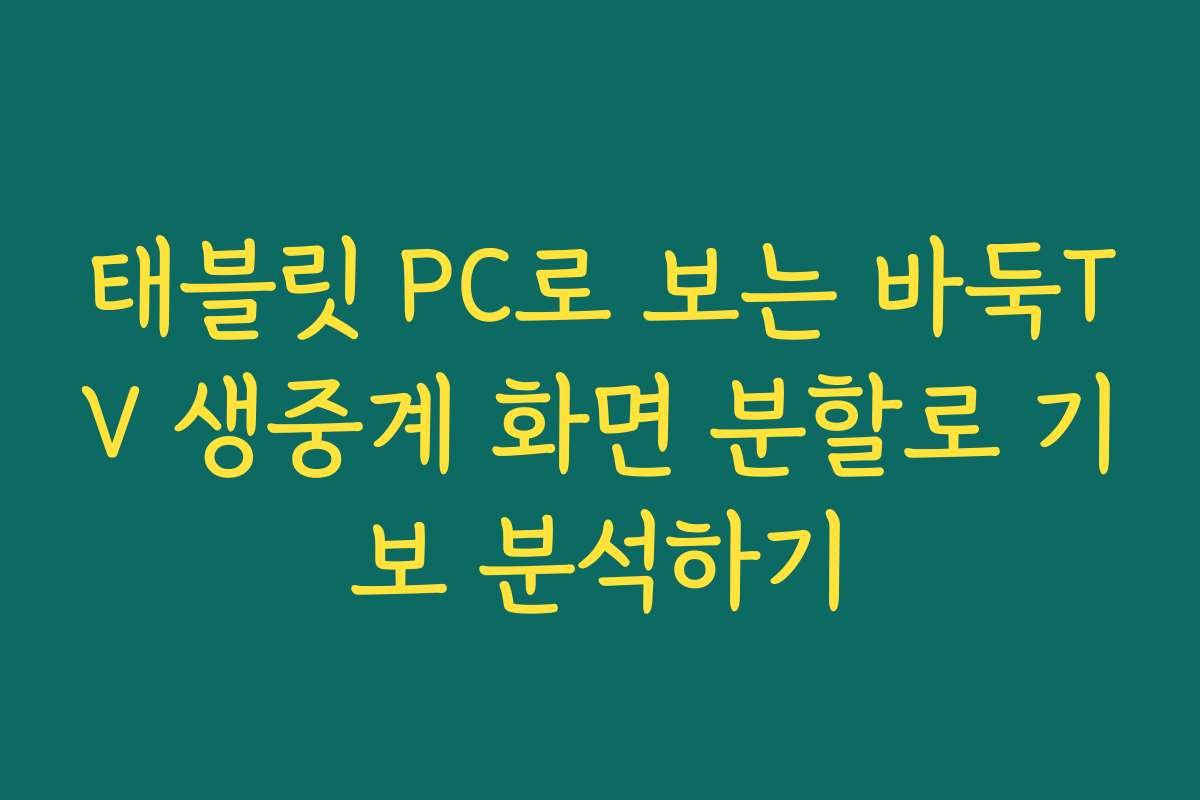 태블릿 PC로 보는 바둑TV 생중계 화면 분할로 기보 분석하기