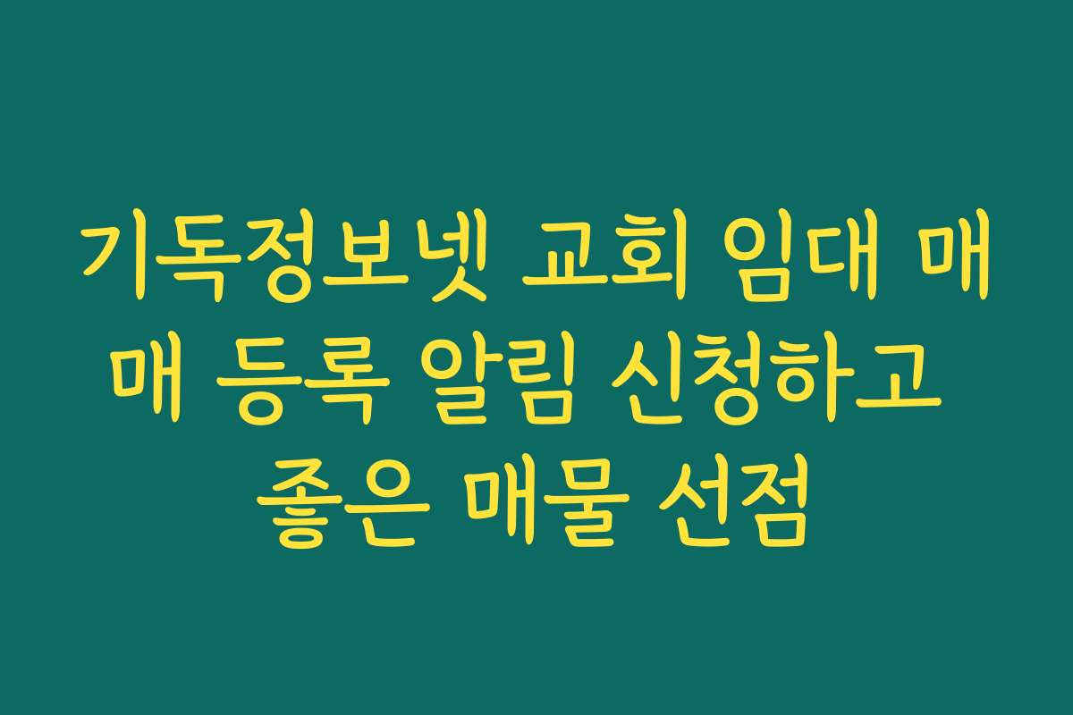 기독정보넷 교회 임대 매매 등록 알림 신청하고 좋은 매물 선점
