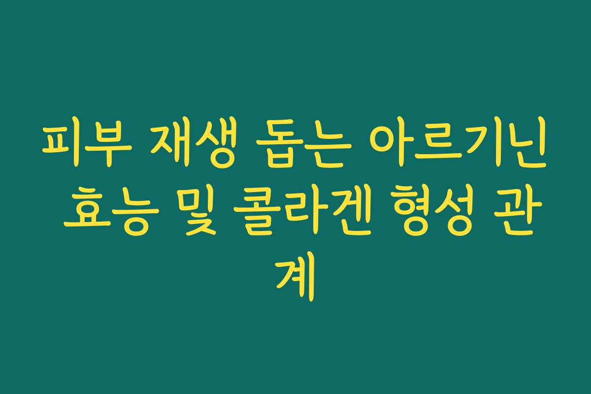 피부 재생 돕는 아르기닌 효능 및 콜라겐 형성 관계