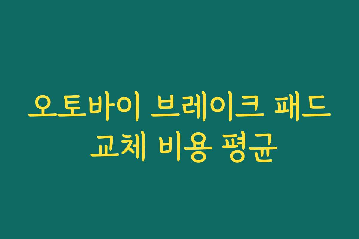 오토바이 브레이크 패드 교체 비용 평균