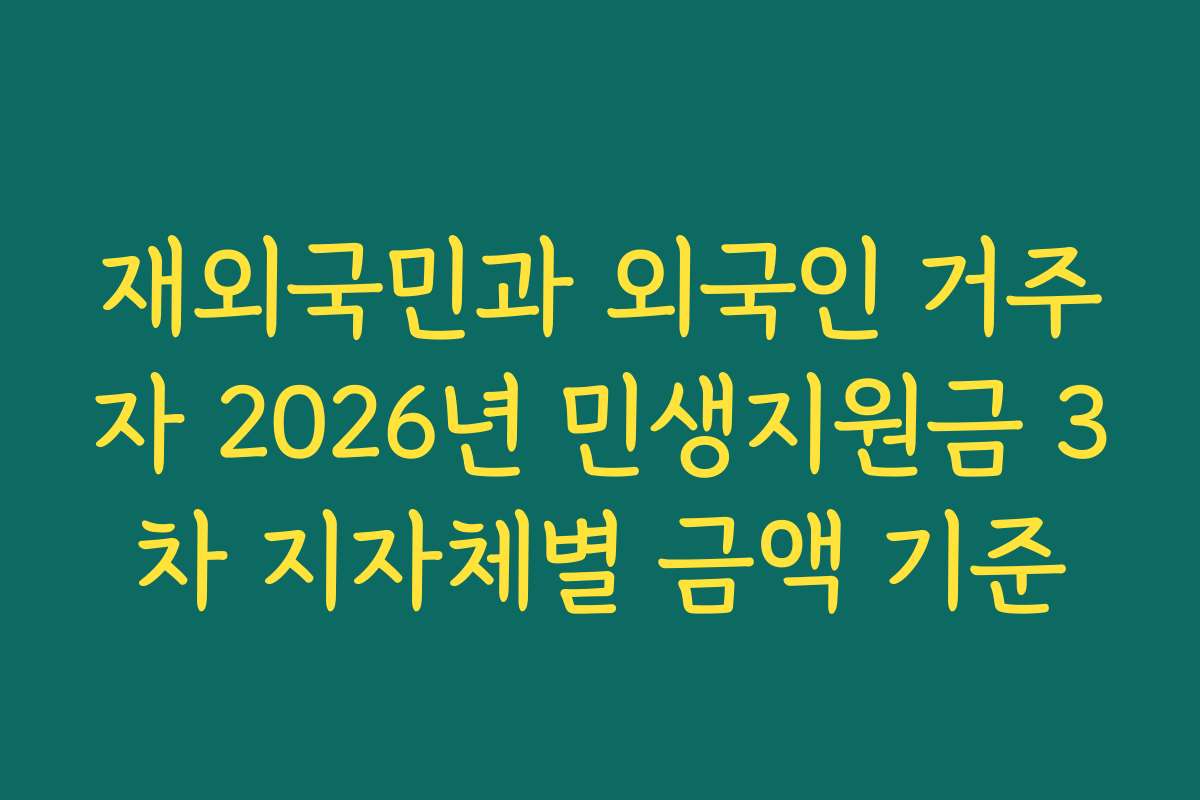 재외국민과 외국인 거주자 2026년 민생지원금 3차 지자체별 금액 기준