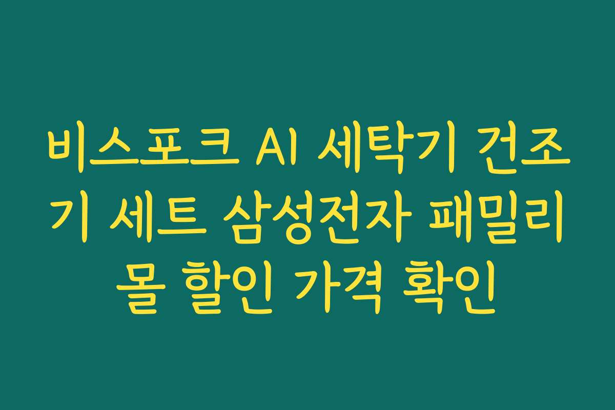 비스포크 AI 세탁기 건조기 세트 삼성전자 패밀리몰 할인 가격 확인