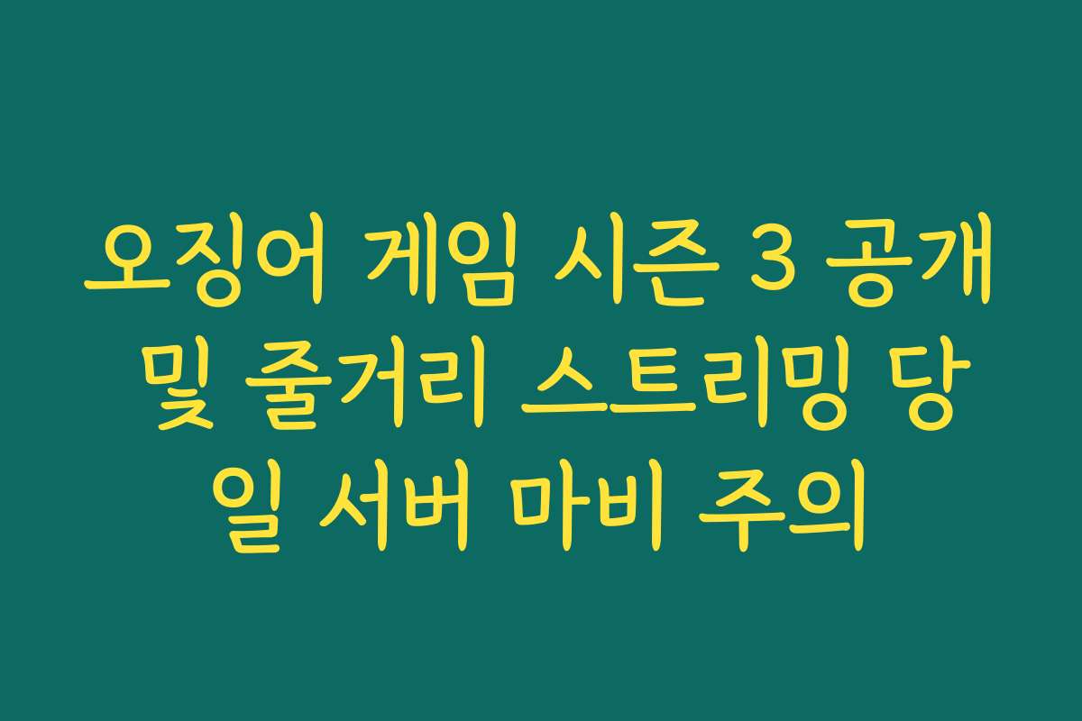 오징어 게임 시즌 3 공개 및 줄거리 스트리밍 당일 서버 마비 주의