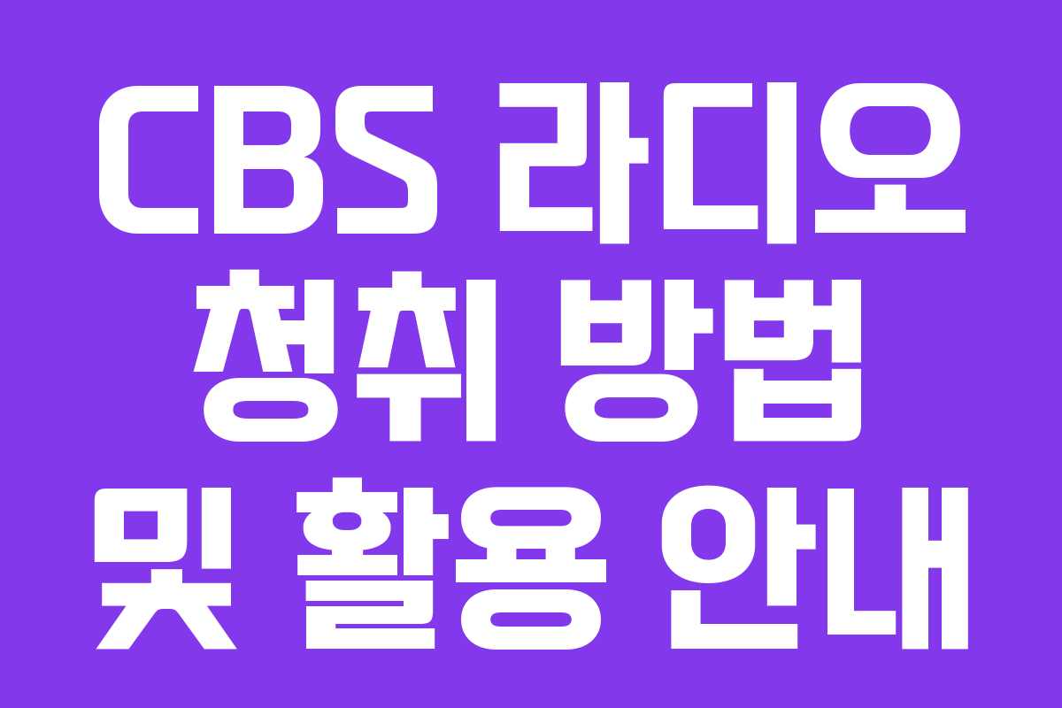 CBS 라디오 청취 방법 및 활용 안내