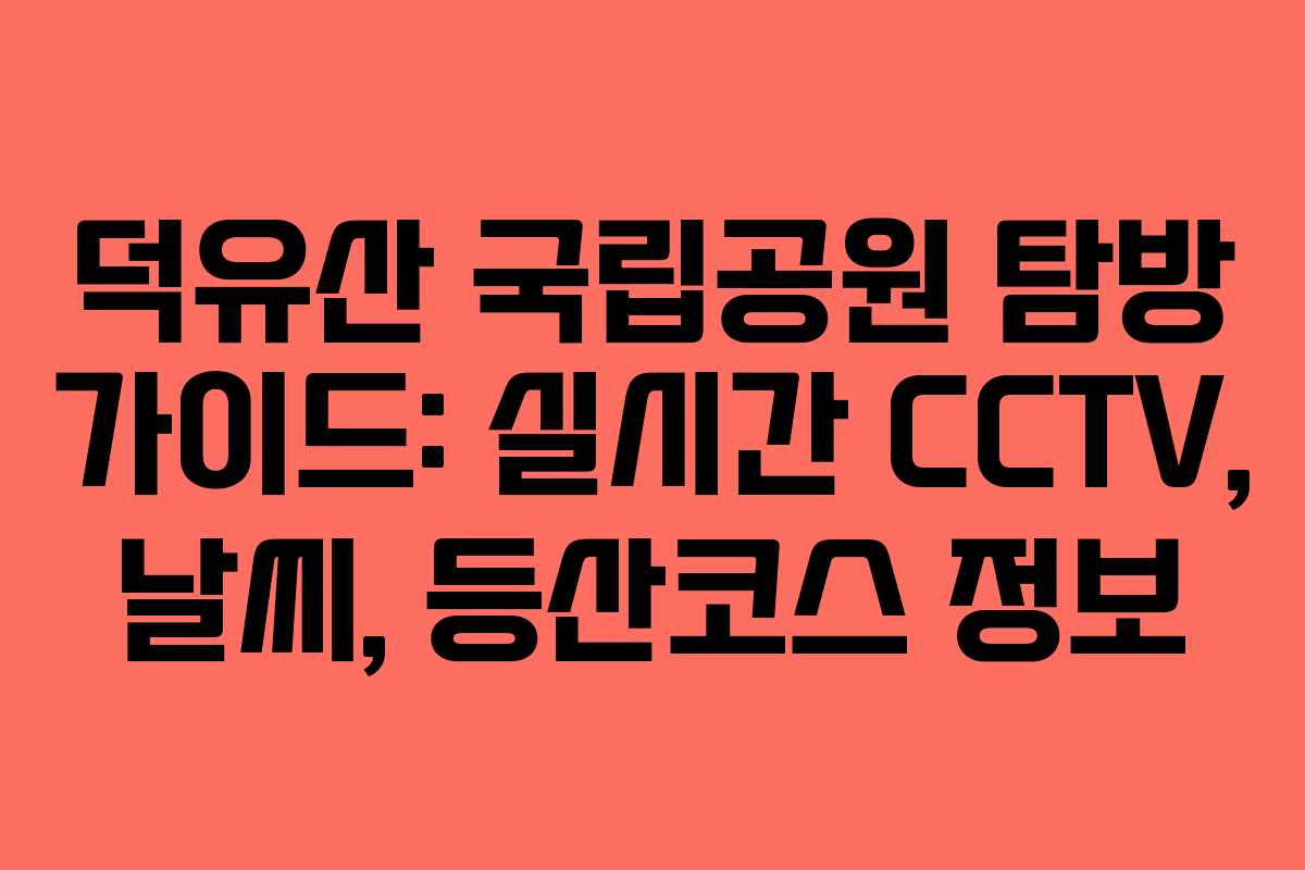 덕유산 국립공원 탐방 가이드: 실시간 CCTV, 날씨, 등산코스 정보