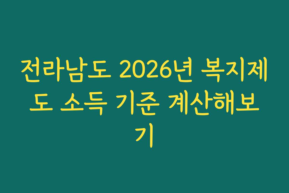 전라남도 2026년 복지제도 소득 기준 계산해보기