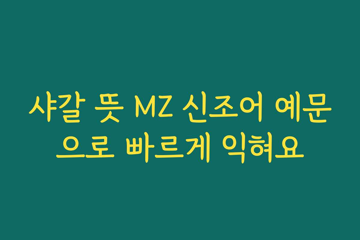 샤갈 뜻 MZ 신조어 예문으로 빠르게 익혀요