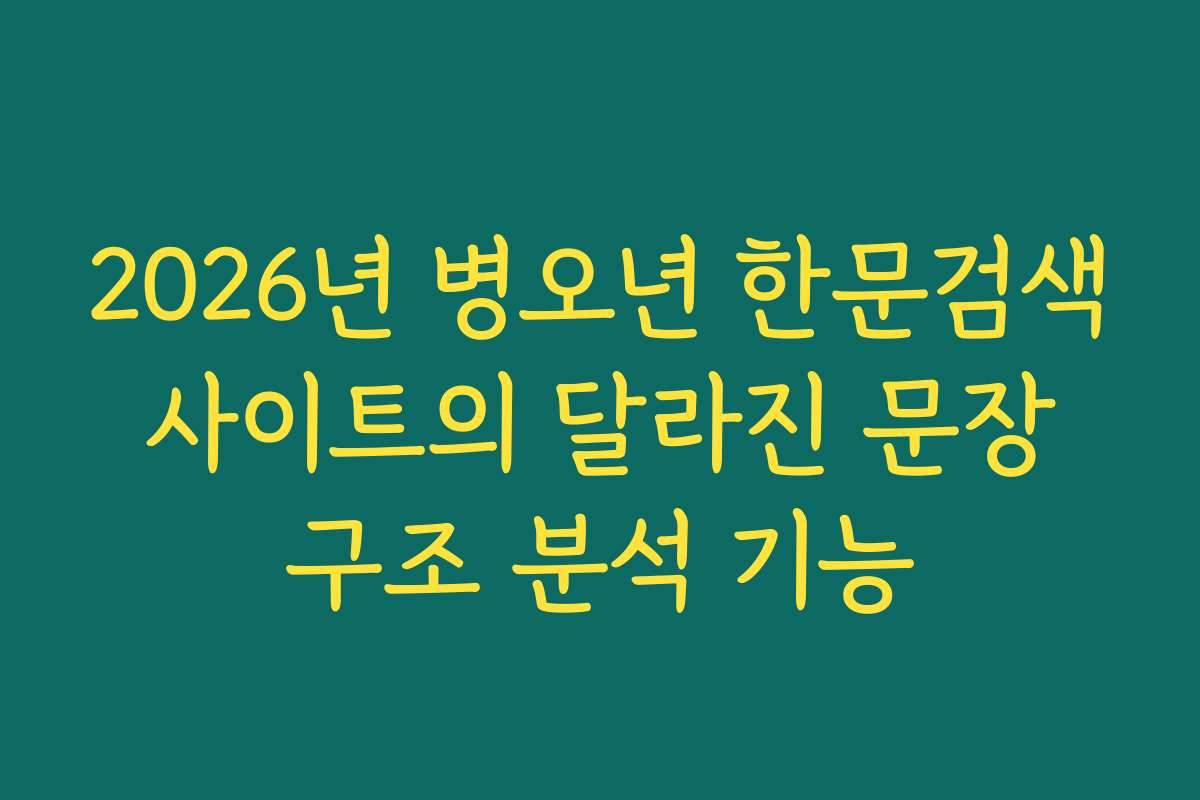 2026년 병오년 한문검색 사이트의 달라진 문장 구조 분석 기능