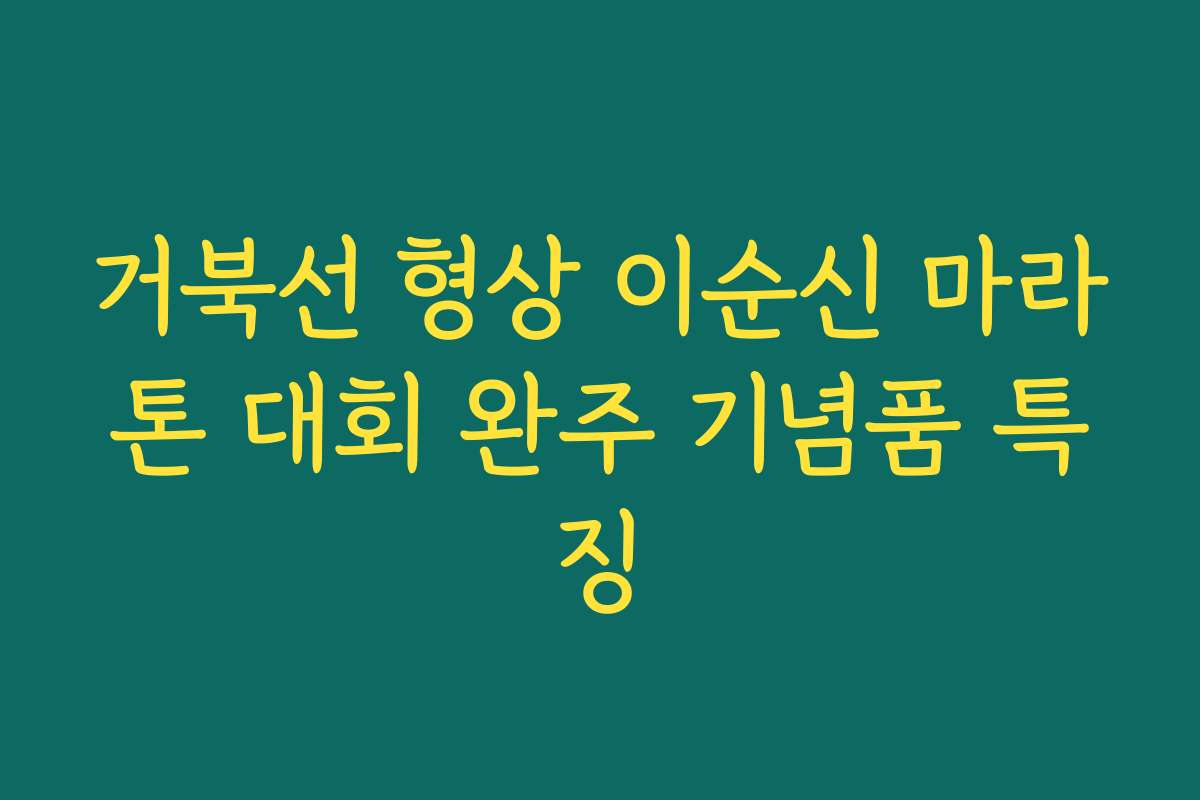거북선 형상 이순신 마라톤 대회 완주 기념품 특징