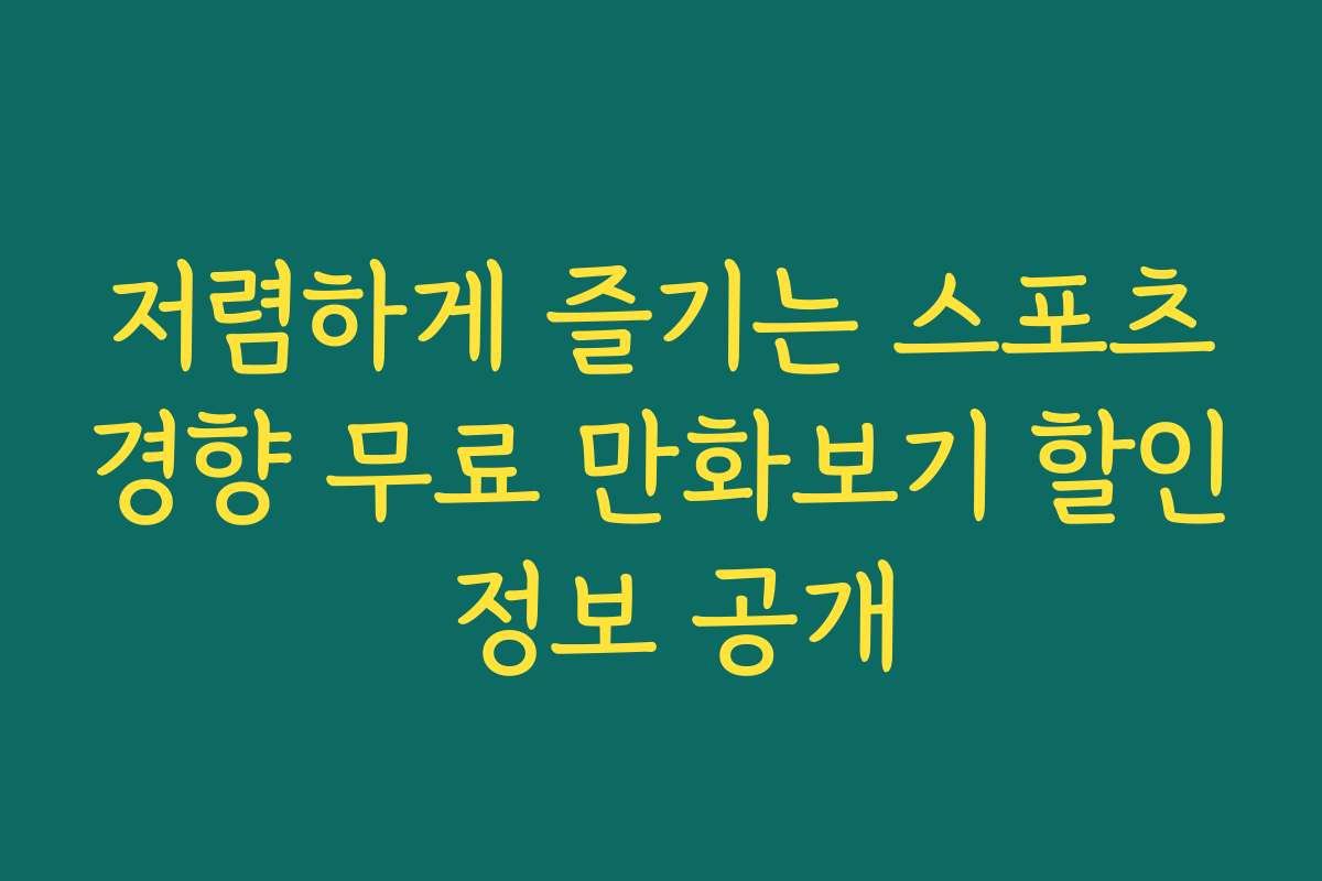 저렴하게 즐기는 스포츠경향 무료 만화보기 할인 정보 공개