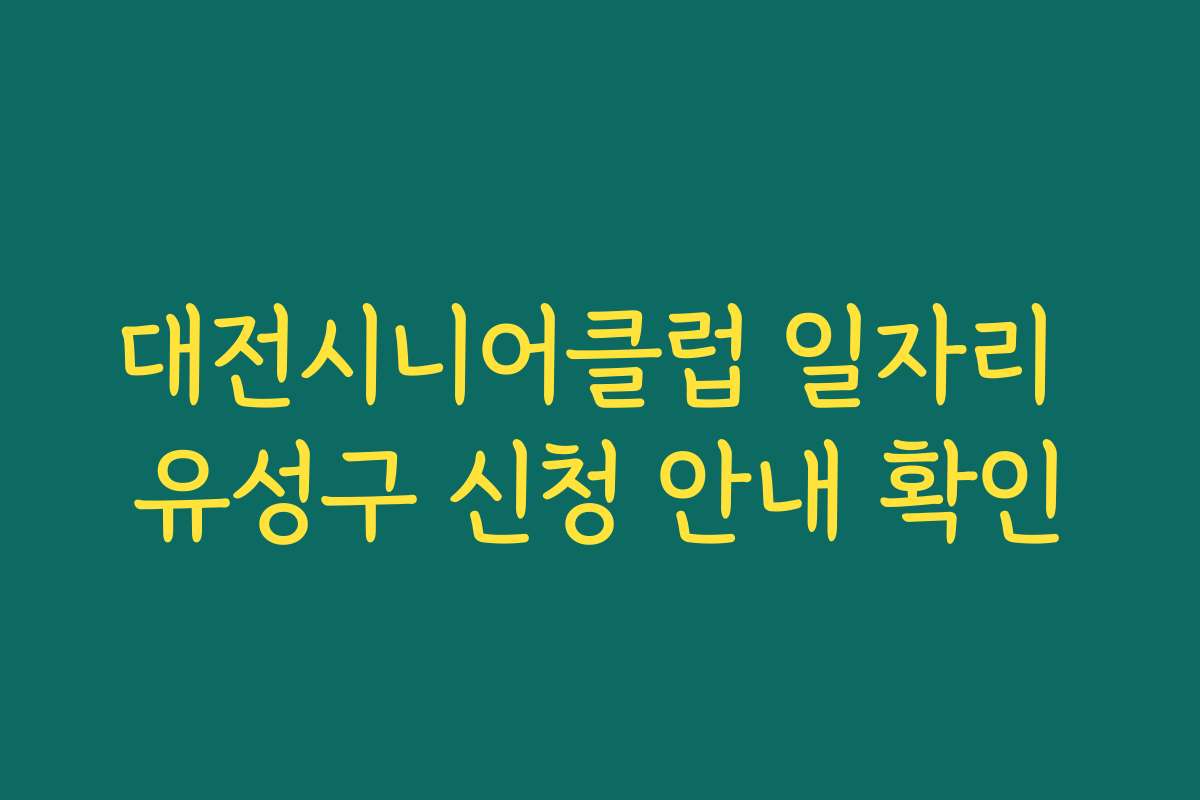 대전시니어클럽 일자리 유성구 신청 안내 확인