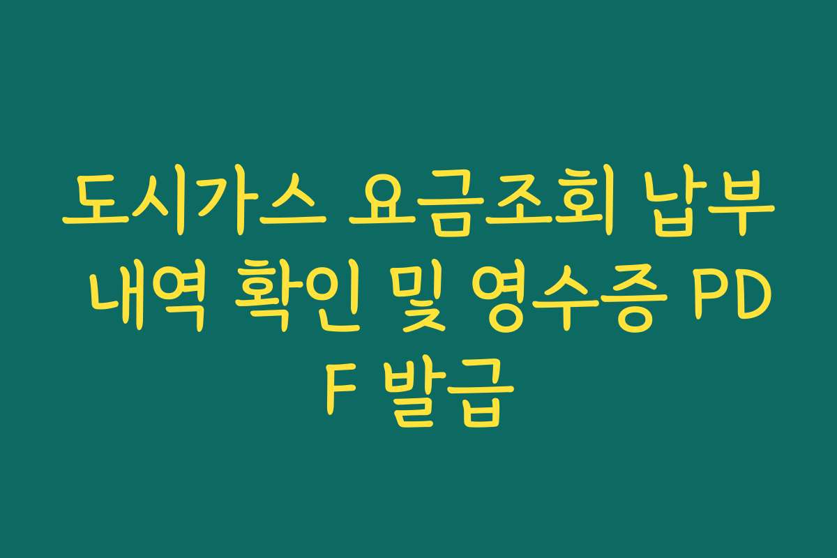 도시가스 요금조회 납부 내역 확인 및 영수증 PDF 발급