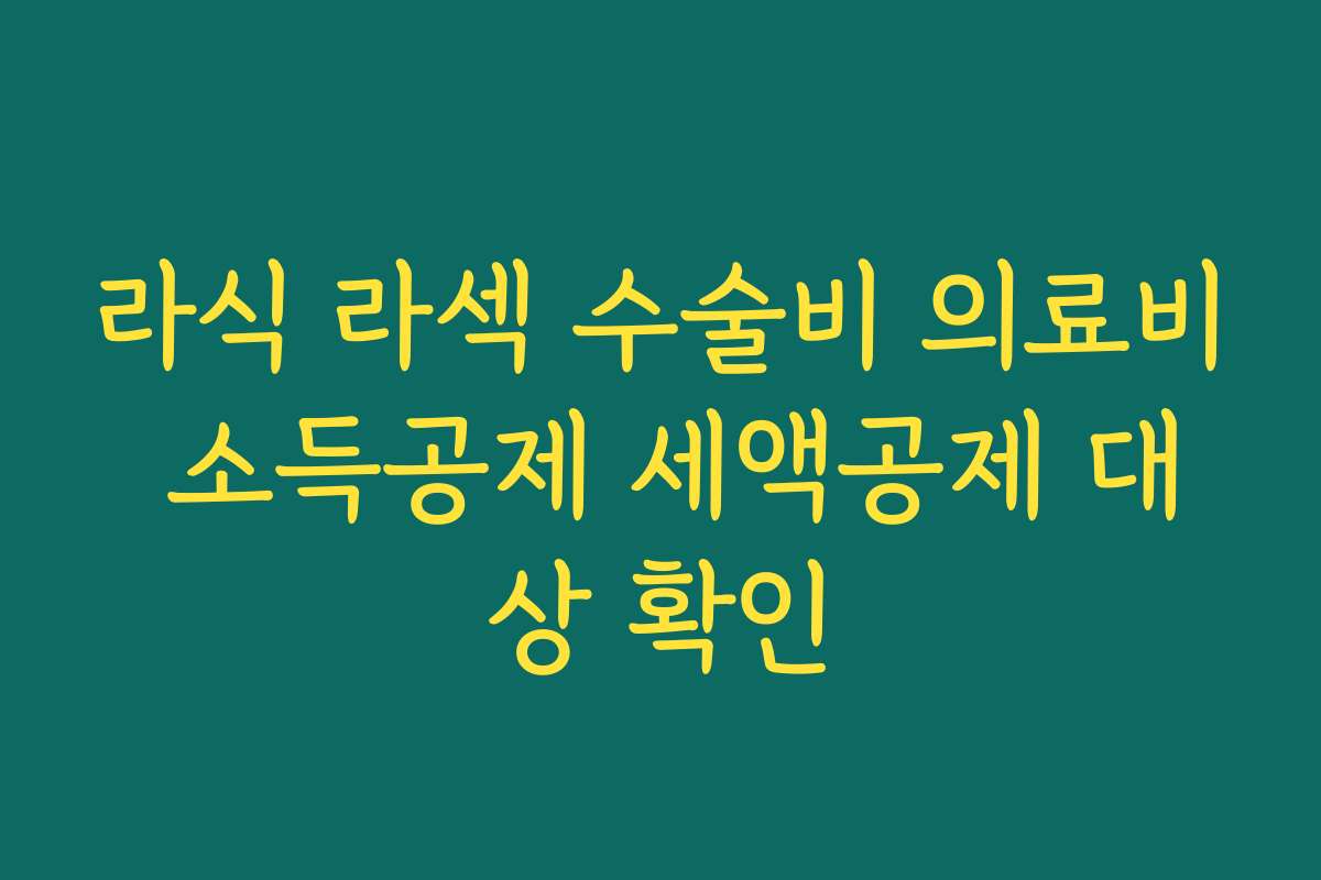 라식 라섹 수술비 의료비 소득공제 세액공제 대상 확인