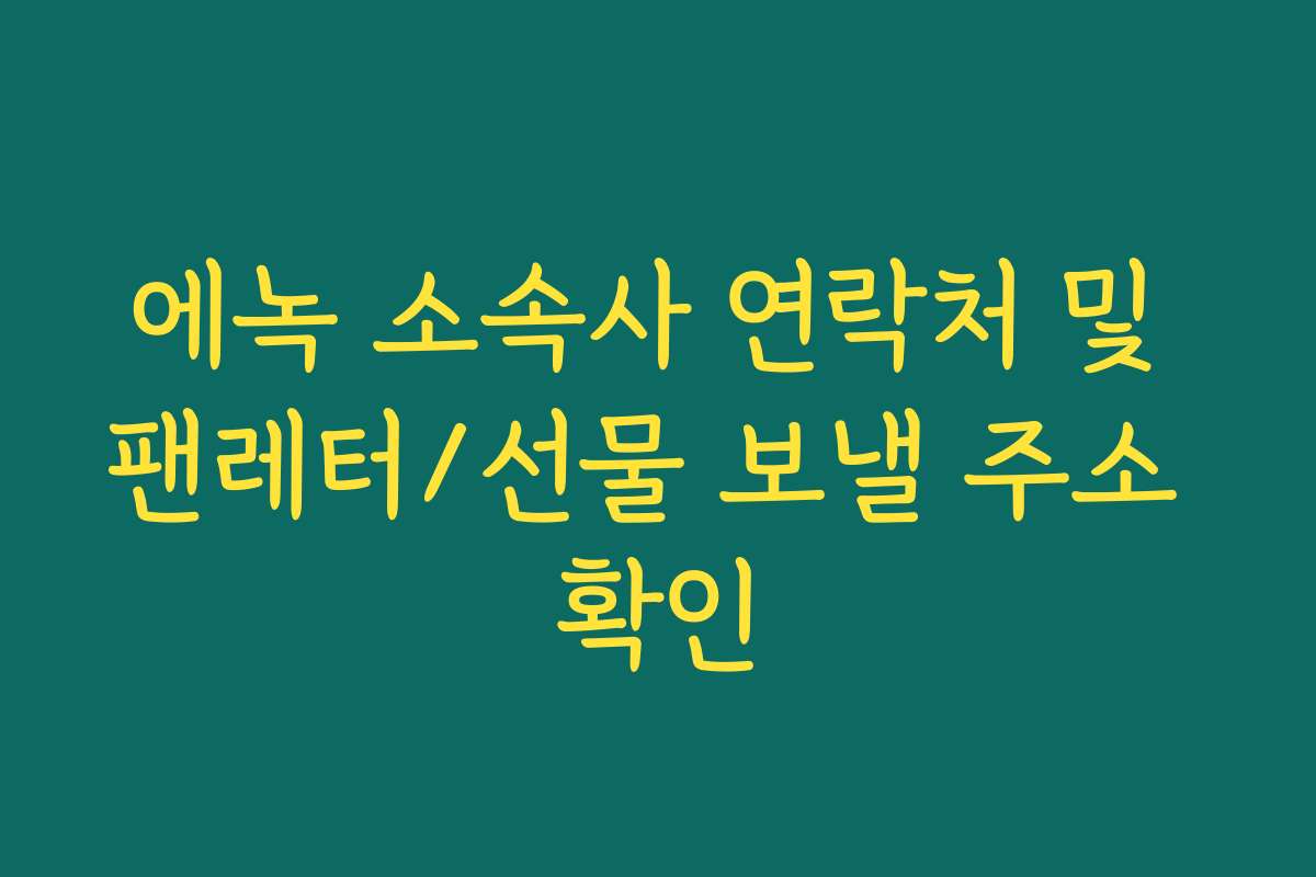에녹 소속사 연락처 및 팬레터/선물 보낼 주소 확인 에녹 소속사 연락처 및 팬레터/선물 보낼 주소 확인