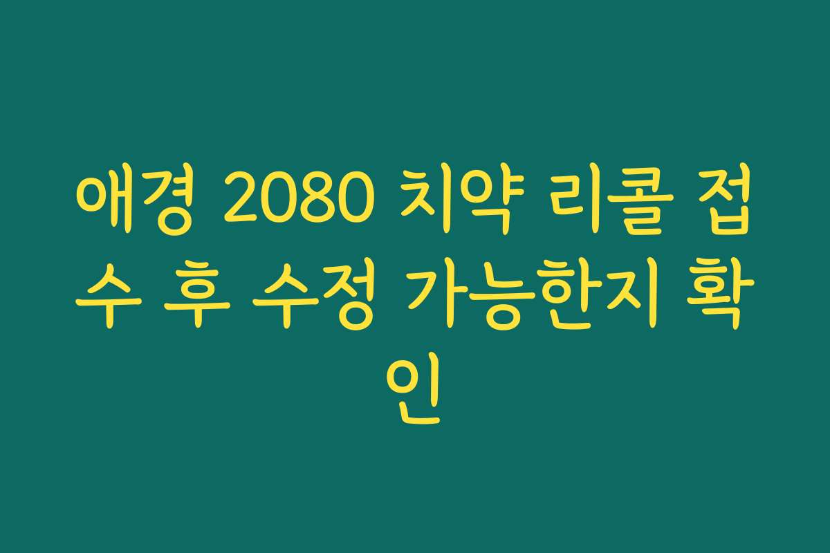 애경 2080 치약 리콜 접수 후 수정 가능한지 확인