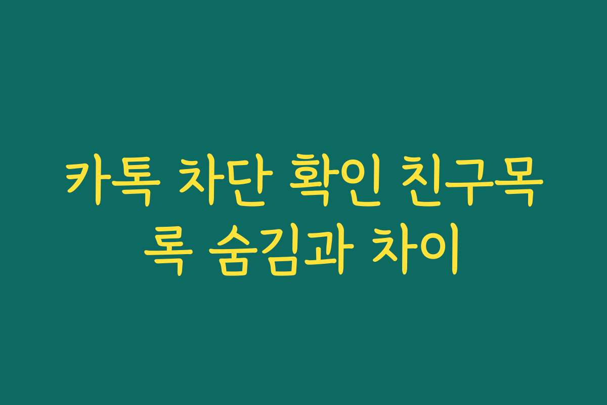 카톡 차단 확인 친구목록 숨김과 차이