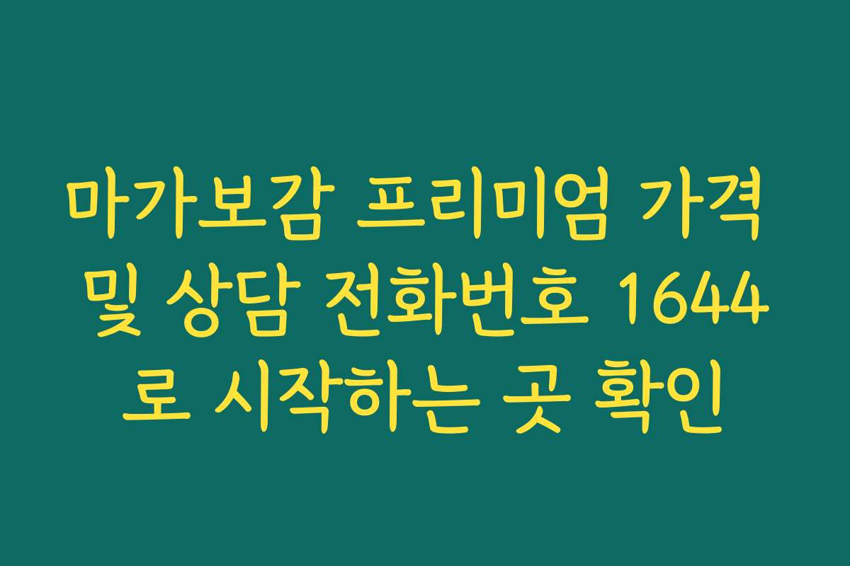 마가보감 프리미엄 가격 및 상담 전화번호 1644로 시작하는 곳 확인