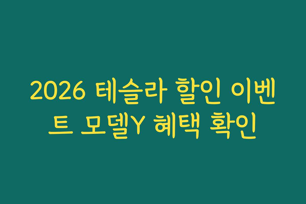 2026 테슬라 할인 이벤트 모델Y 혜택 확인 2026 테슬라 할인 이벤트 모델Y 혜택 확인