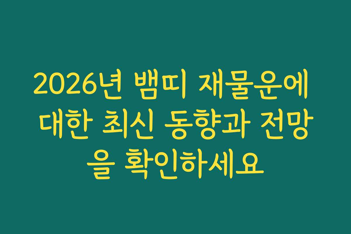 2026년 뱀띠 재물운에 대한 최신 동향과 전망을 확인하세요