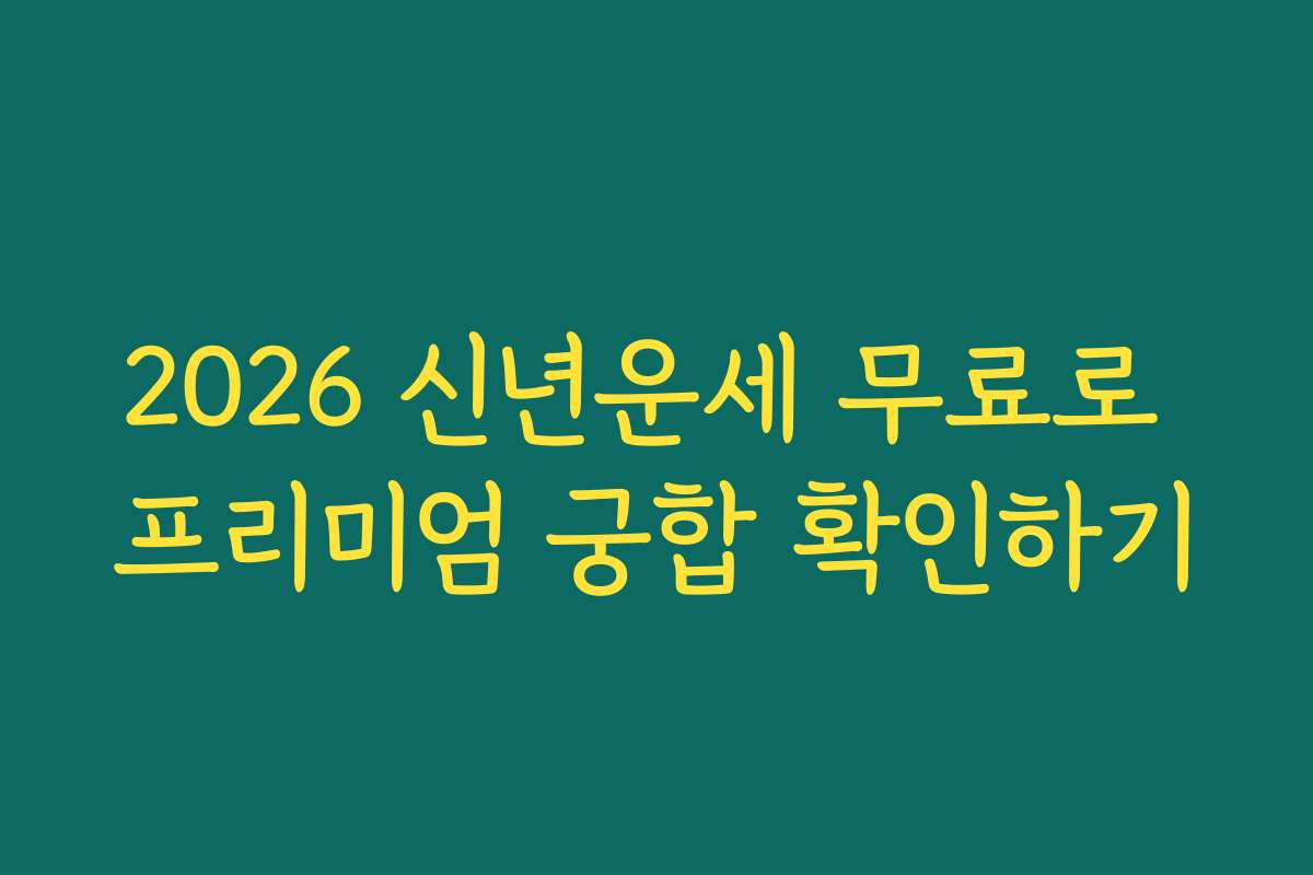 2026 신년운세 무료로 프리미엄 궁합 확인하기 2026 신년운세 무료로 프리미엄 궁합 확인하기