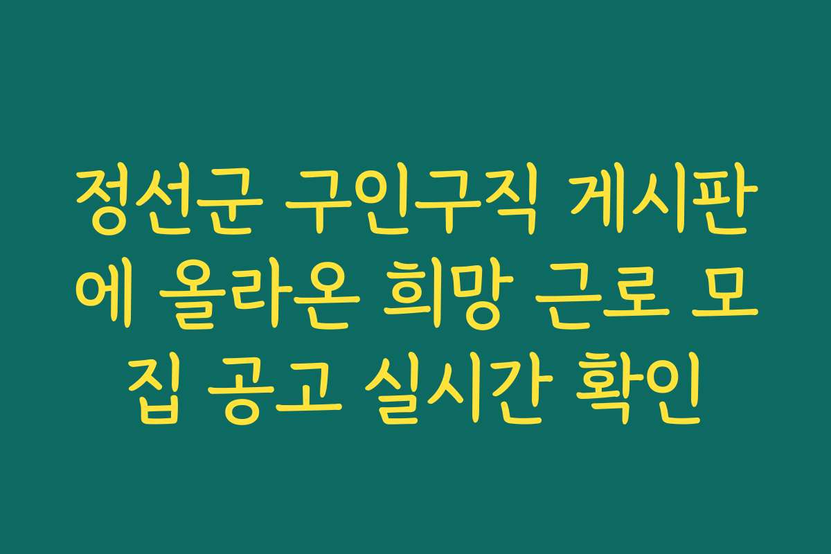 정선군 구인구직 게시판에 올라온 희망 근로 모집 공고 실시간 확인