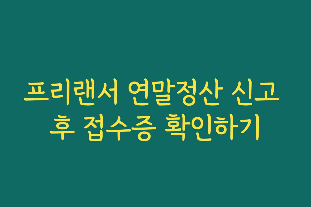 프리랜서 연말정산 신고 후 접수증 확인하기