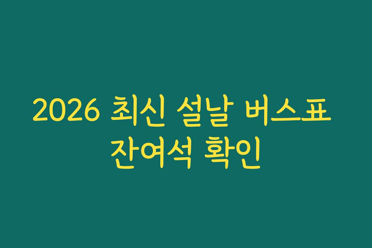 2026 최신 설날 버스표 잔여석 확인
