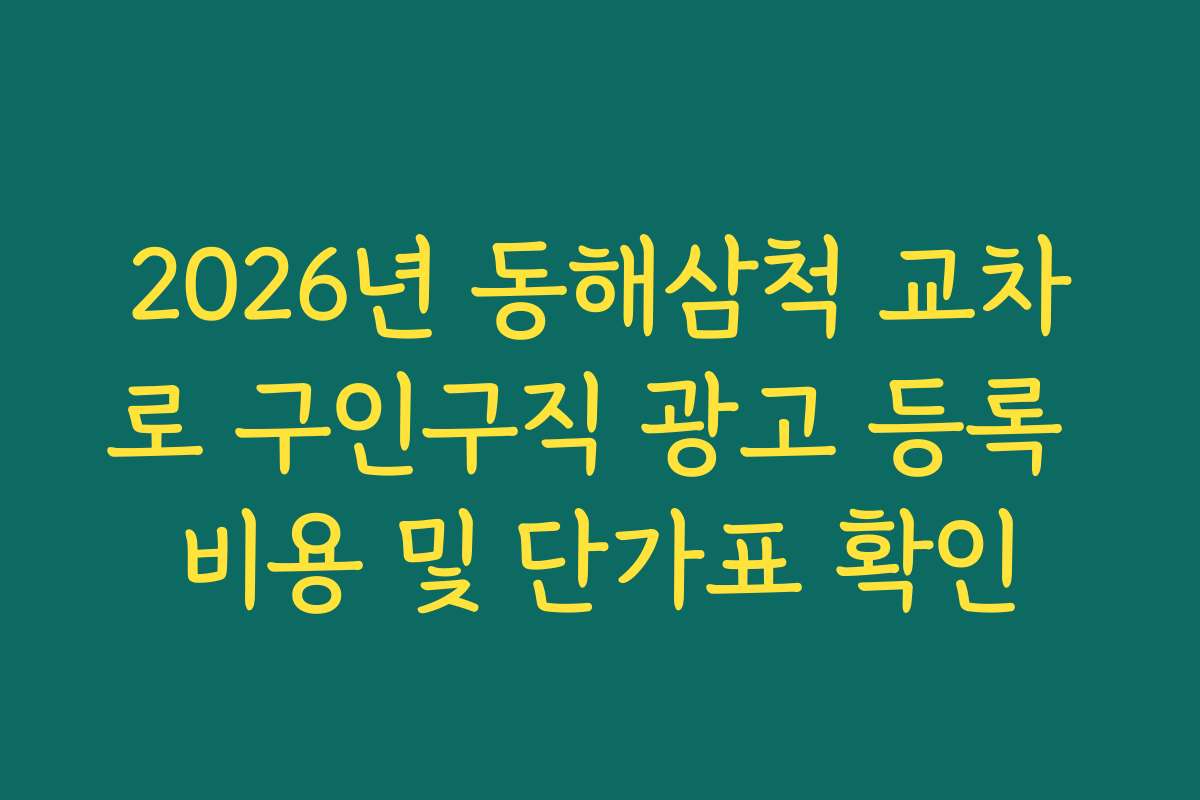 2026년 동해삼척 교차로 구인구직 광고 등록 비용 및 단가표 확인