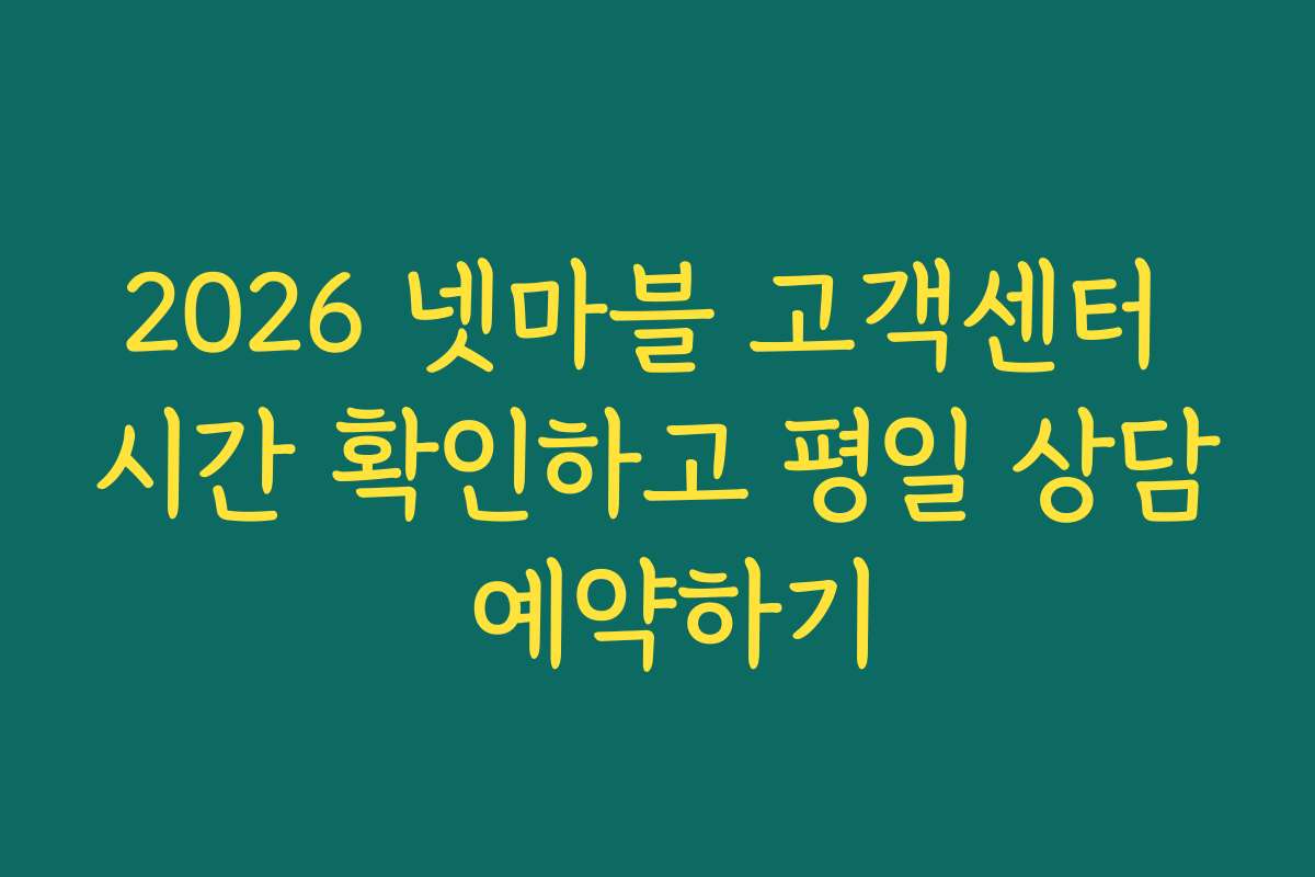2026 넷마블 고객센터 시간 확인하고 평일 상담 예약하기
