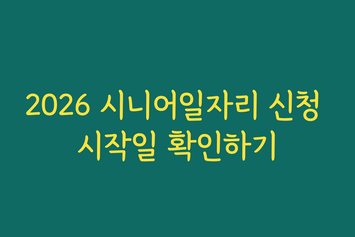 2026 시니어일자리 신청 시작일 확인하기