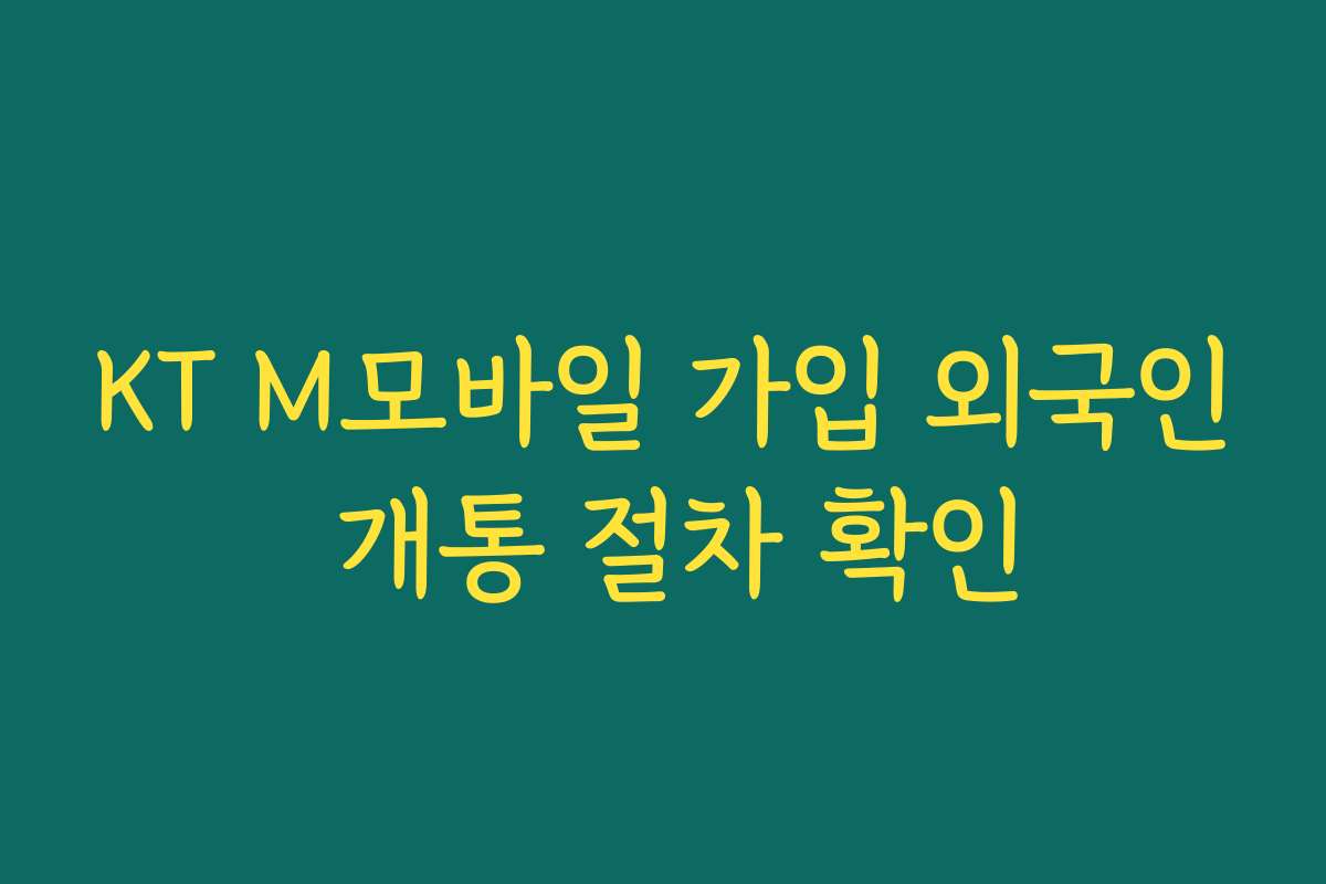 KT M모바일 가입 외국인 개통 절차 확인