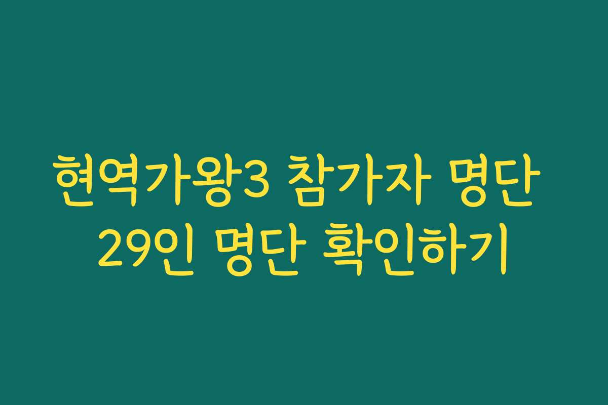 현역가왕3 참가자 명단 29인 명단 확인하기