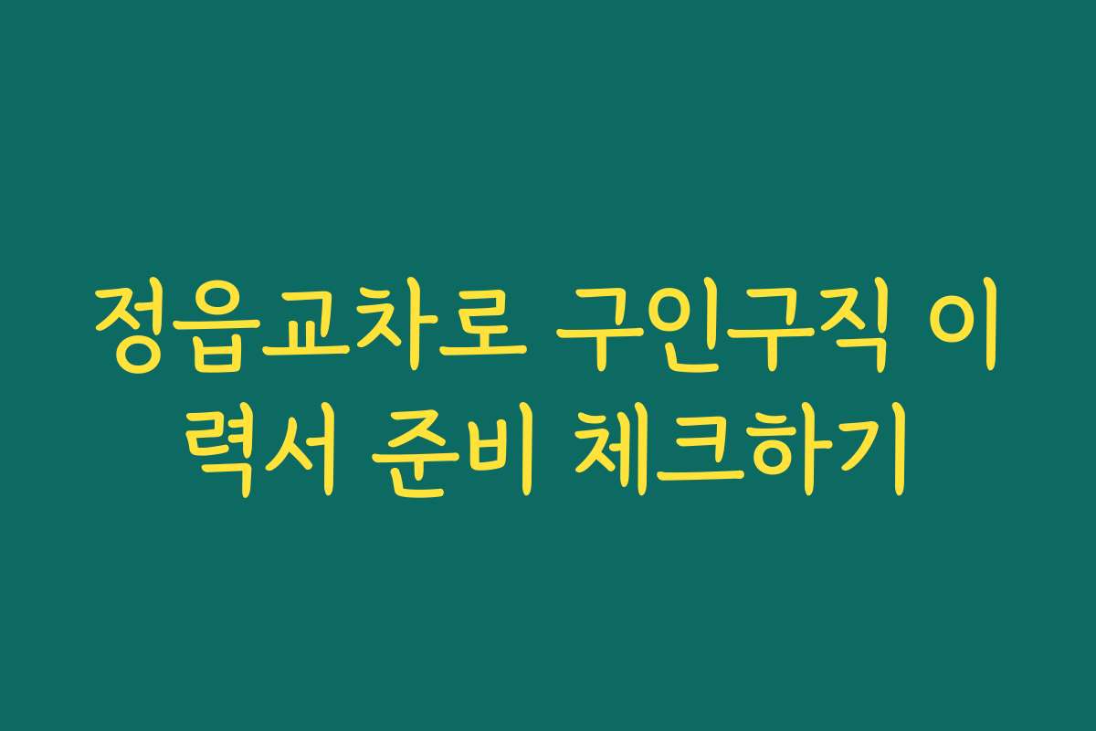 정읍교차로 구인구직 이력서 준비 체크하기