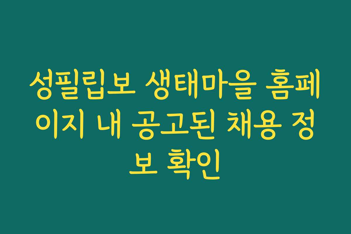 성필립보 생태마을 홈페이지 내 공고된 채용 정보 확인