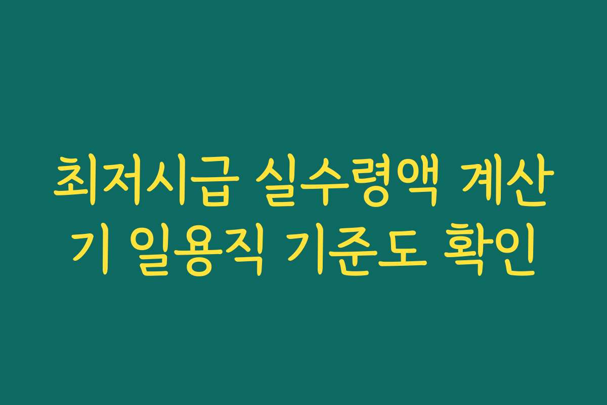 최저시급 실수령액 계산기 일용직 기준도 확인