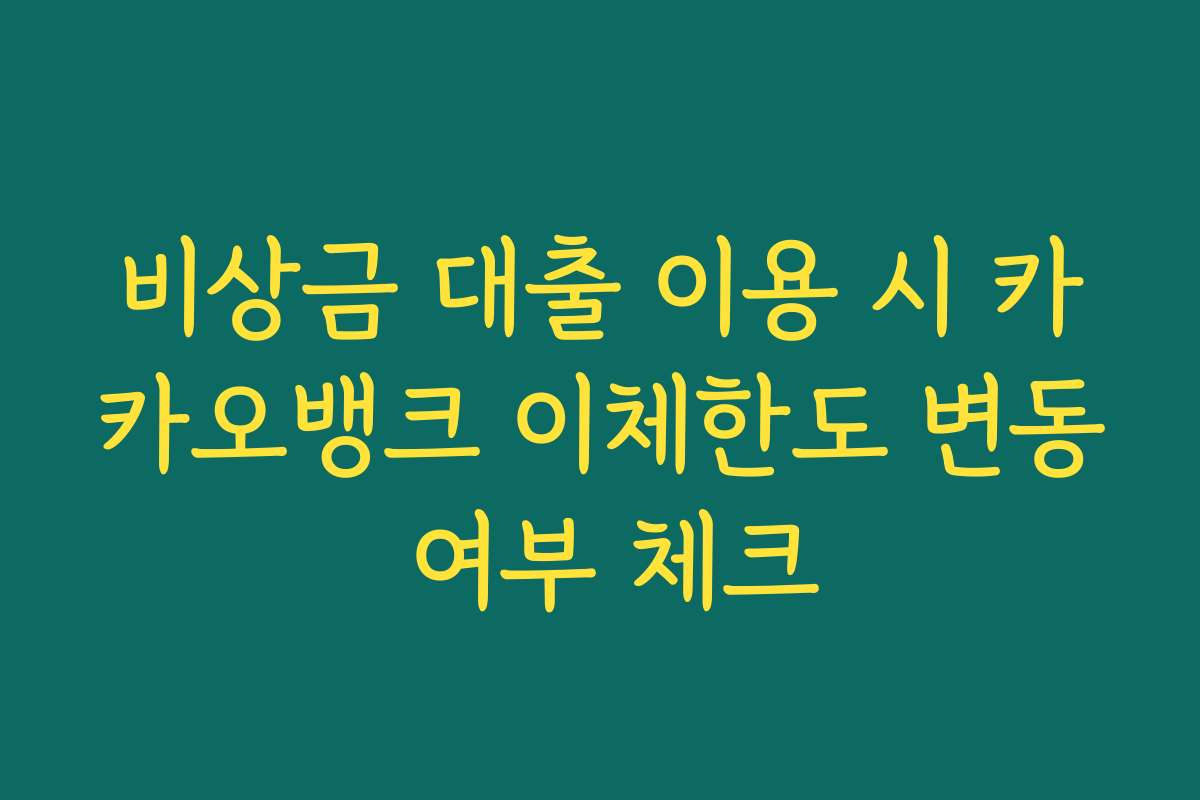 비상금 대출 이용 시 카카오뱅크 이체한도 변동 여부 체크