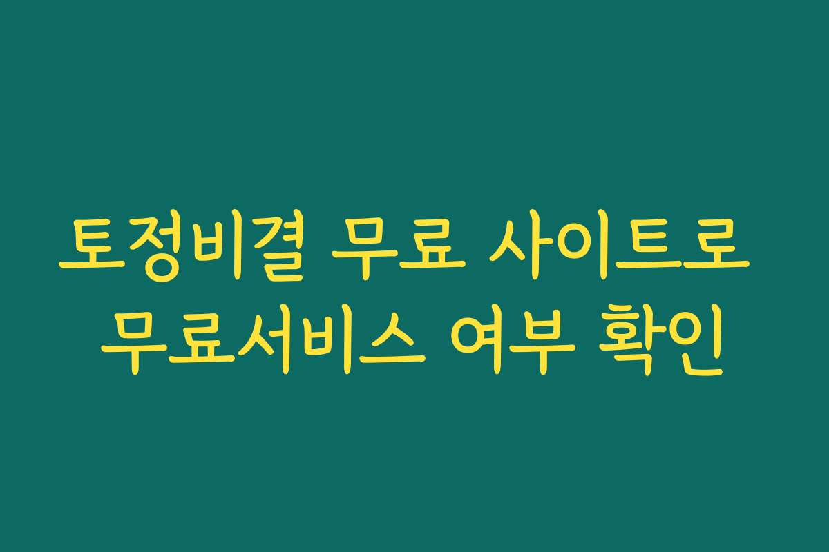 토정비결 무료 사이트로 무료서비스 여부 확인