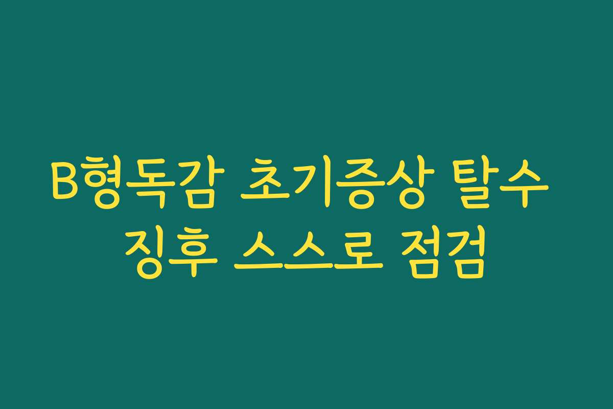B형독감 초기증상 탈수 징후 스스로 점검