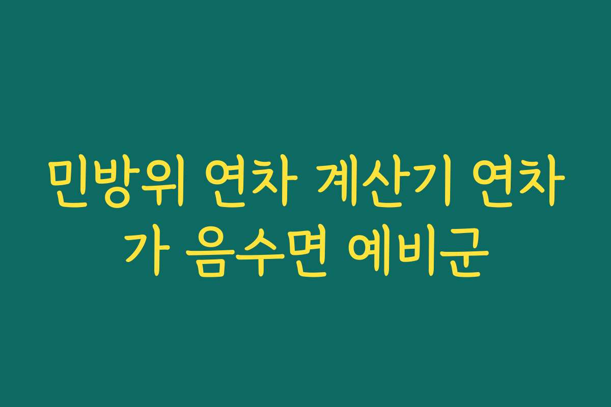 민방위 연차 계산기 연차가 음수면 예비군