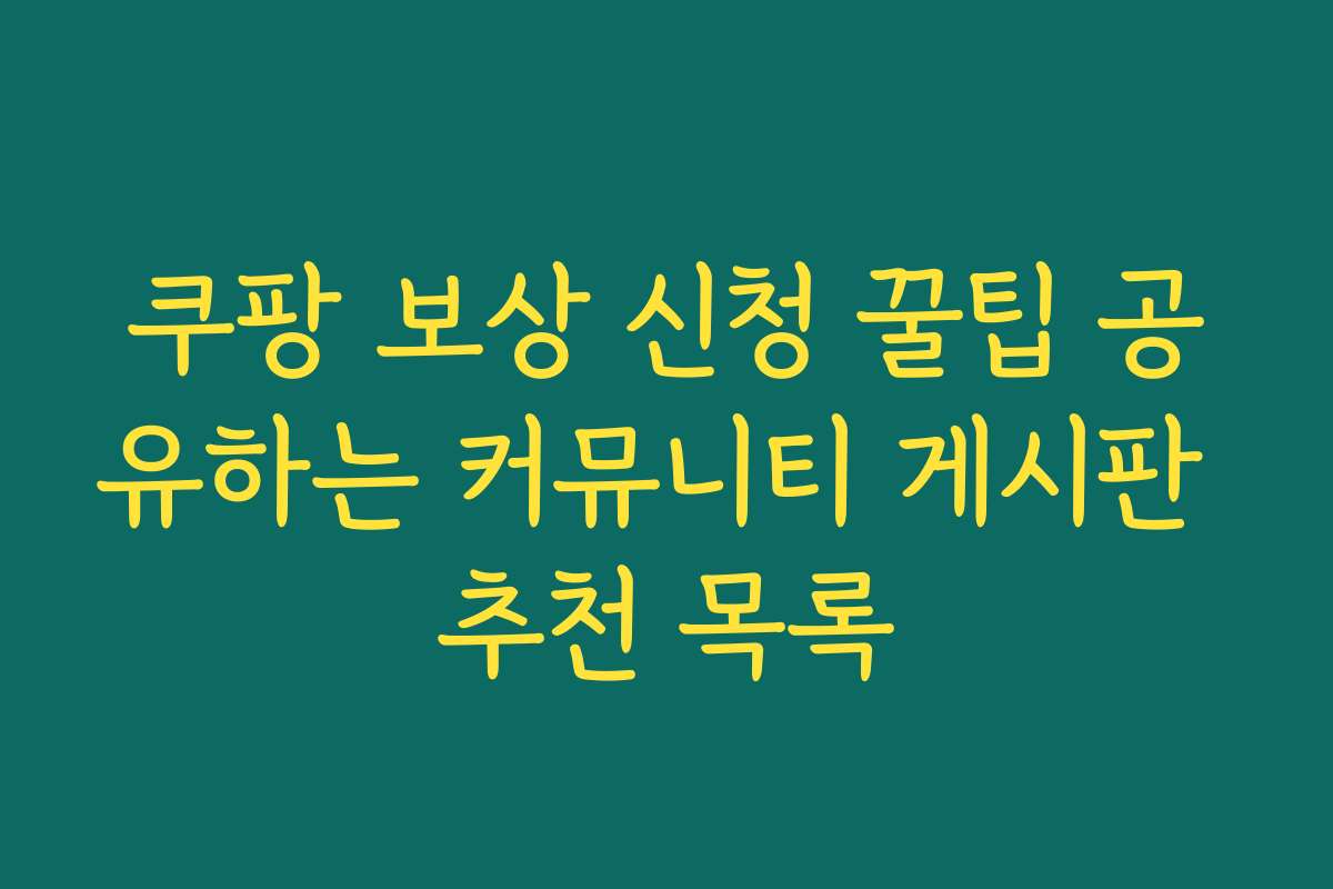 쿠팡 보상 신청 꿀팁 공유하는 커뮤니티 게시판 추천 목록