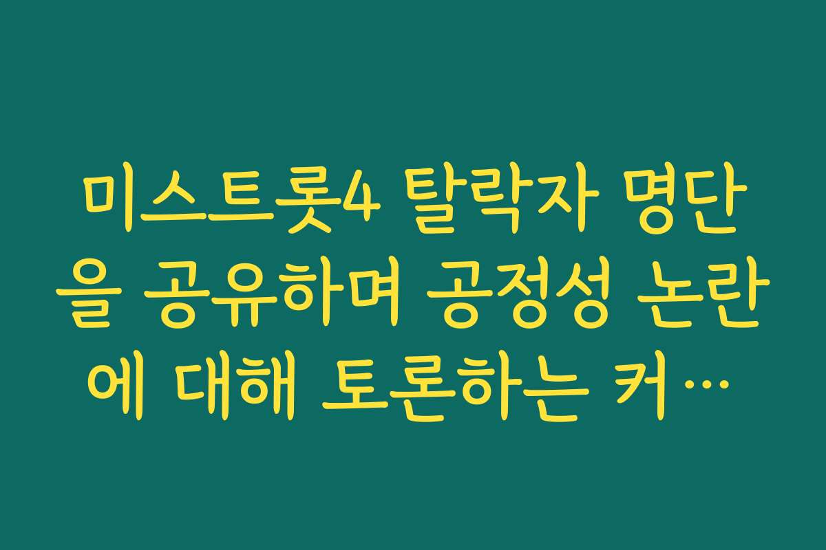 미스트롯4 탈락자 명단을 공유하며 공정성 논란에 대해 토론하는 커뮤니티 반응