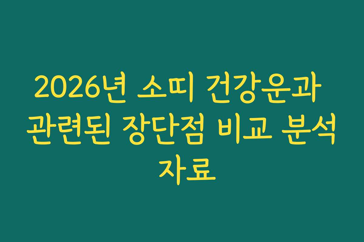 2026년 소띠 건강운과 관련된 장단점 비교 분석 자료