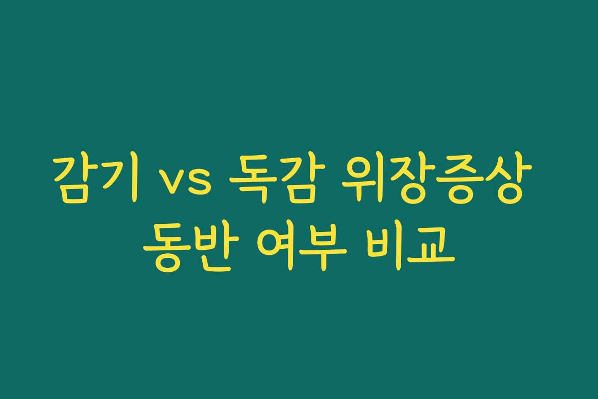 감기 vs 독감 위장증상 동반 여부 비교