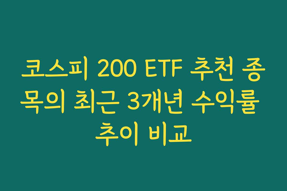 코스피 200 ETF 추천 종목의 최근 3개년 수익률 추이 비교