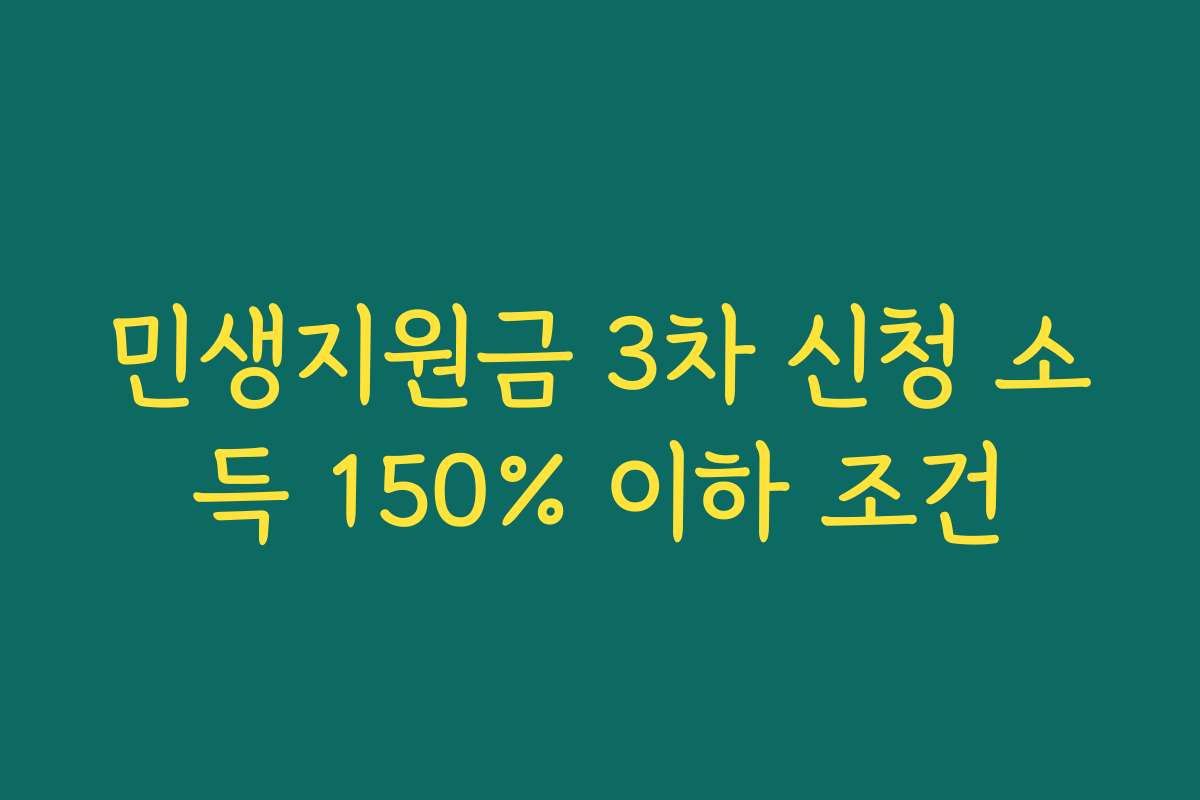 민생지원금 3차 신청 소득 150% 이하 조건