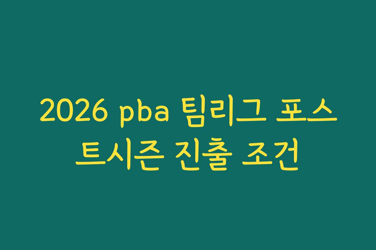 2026 pba 팀리그 포스트시즌 진출 조건